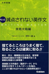 楽天ブックス 大学受験もっと減点されない英作文 実戦攻略編 河村一誠 9784053028693 本